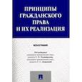 russische bücher: Подшивалов Т. П. - Принципы гражданского права и их реализация