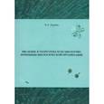 russische bücher: Карпин Владимир Александрович - Введение в теоретическую биологию. Принципы биологической организации