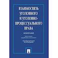 russische bücher: Кострова М. Б. - Взаимосвязь уголовного и уголовно-процессуального права. Монография