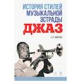 russische bücher: Киселев Станислав Семенович - История стилей музыкальной эстрады. Джаз