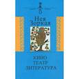 russische bücher: Зоркая Нея Марковна - Кино. Театр. Литература