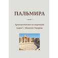 russische bücher: Абамелек-Лазарев С. - Пальмира. Археологическое исследование князя