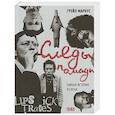 russische bücher: Маркус Грейл - Следы помады.Тайная история XX века