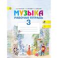 russische bücher: Критская Елена Дмитриевна, Сергеева Галина Петровна, Шмагина Татьяна Сергеевна - Музыка. 3 класс. Рабочая тетрадь. ФГОС