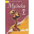 russische bücher: Сергеева Галина Петровна - Музыка. 7 класс. Учебник. ФГОС