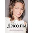 russische bücher: Анджелина Джоли - Анджелина Джоли. Я изменилась навсегда