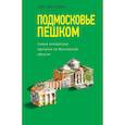 russische bücher: Олег Рассохин - Подмосковье пешком. Самые интересные прогулки по Московской области