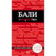 russische bücher: Тимофеев И. В., Тимофеева Н. П. - Бали. Путеводитель (+ карта)