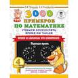 russische bücher: Узорова О.В., Нефедова Е.А. - 3000 примеров по математике. Учимся определять время по часам. Время и единицы его измерения. 4 класс