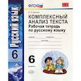 russische bücher: Ерохина Елена Ленвладовна - Русский язык. 6 класс. Комплексный анализ текста. Рабочая тетрадь. ФГОС