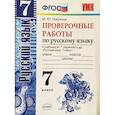 russische bücher: Никулина Марина Юрьевна - Русский язык. 7 класс. Проверочные работы к учебнику М. Т. Баранова ФГОС
