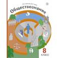 russische bücher: Соболева Ольга Борисовна - Обществознание. Право в жизни человека, общества и государства. 8 класс. Учебник