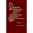 russische bücher: Ред. Генералова Е. В., Васильева О.В. - Словарь обиходного русского языка Московской Руси XVI-XVII вв. Выпуск 8. Земелька-Ильинский