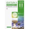 russische bücher: Мякишев Геннадий Яковлевич - Физика. Колебания и волны. 11 класс. Учебник. Углубленный уровень. ФГОС