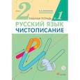 russische bücher: Илюхина Вера Алексеевна - Чистописание. 2 класс. Рабочая тетрадь в 2-х частях
