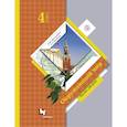 russische bücher: Калинова Галина Серафимовна - Окружающий мир. 4 класс. Учебник. В 2-х частях. Часть 1. ФГОС