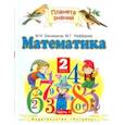 russische bücher: Башмаков Марк Иванович - Математика. Учебник. 2 класс. В 2 частях. Часть 1. ФГОС