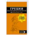russische bücher: Тимофеев Игорь Вячеславович - Греция: Афины, Салоники, Халкидики, Крит, Санторини, Миконос, Корфу, Кефалония, Итака, Закинф, Левка