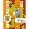 russische bücher: Драгомилов Александр Григорьевич - Биология. 8 класс. Учебник. ФГОС