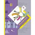 russische bücher: Иванов Станислав Викторович - Русский язык. 4 класс. Учебник. В 2-х частях. Часть 2. ФГОС