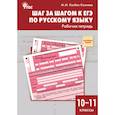 russische bücher: Казбек-Казиева Мария Марковна - Шаг за шагом к ЕГЭ по русскому языку. Рабочая тетрадь. 10–11 классы. ФГОС