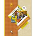 russische bücher: Виноградова Наталья Федоровна - Окружающий мир. 2 класс. Учебник. В 2-х частях. Часть 1. ФГОС