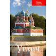 russische bücher: Ерохин В. И. - Углич. Путеводитель