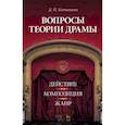russische bücher: Катышева Дженни Николаевна - Вопросы теории драмы. Действие, композиция, жанр. Учебное пособие