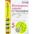 russische bücher: Карташева Татьяна Андреевна - География. 5 класс. Контурные карты к учебнику А.И. Алексеева и др. ФГОС