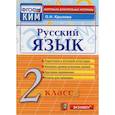 russische bücher: Крылова Ольга Николаевна - Русский язык. 2 класс. Контрольные измерительные материалы. ФГОС