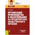 russische bücher: Радченко Лидия Александровна - Организация производства и обслуживания на предприятиях общественного питания. Учебник