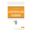russische bücher: Встовский Алексей Львович - Электрические машины. Учебное пособие