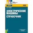 russische bücher: Кацман Марк Михайлович - Электрические машины. Справочник. Учебное пособие