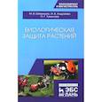 russische bücher: Андреева Ирина Валерьевна - Биологическая защита растений. Учебник