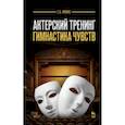 russische bücher: Гиппиус Сергей Васильевич - Актерский тренинг. Гимнастика чувств. Учебное пособие