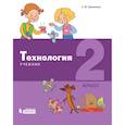 russische bücher: Геронимус Татьяна Михайловна - Технология. 2 класс. Учебник