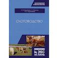 russische bücher: Карамаев Сергей Владимирович - Скотоводство. Учебник
