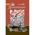 russische bücher: Меркин Геннадий Самуйлович - Литература. 8 класс. Учебник. В 2-х частях. Часть 2. ФГОС