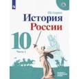 russische bücher: Данилов Александр Анатольевич - История России. 10 класс. Учебное пособие. Базовый и углубленный уровни. В 2-х частях. ФГОС