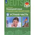 russische bücher: Ветринская Виктория Владиславовна - ОГЭ. Немецкий язык. 9 класс. Устная часть