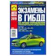 russische bücher:  - Экзамены в ГИБДД на право управлять ТС категорий A, B, C, D, M и подкатегорий A1, B1, C1, D1