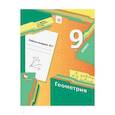 russische bücher: Мерзляк Аркадий Григорьевич - Геометрия. 9 класс. Рабочая тетрадь. В 2-х частях. Часть 2. ФГОС