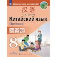 russische bücher: Сизова Александра Александровна - Китайский язык. 8 класс. Прописи