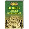 russische bücher: Соколов Б.В. - 100 великих деятелей тайных обществ