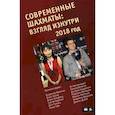 russische bücher: Глуховский М.В. - Современные шахматы. Взгляд изнутри. 2018 год