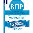 russische bücher:  - ВПР. Математика. 5 класс. 15 вариантов