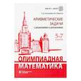 russische bücher: Золотарева Наталья Дмитриевна - Олимпиадная математика. 5-7 классы. Арифметические задачи с решениями и указаниями