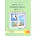 russische bücher: Чуракова Роза Гельфановна - Итоговая комплексная работа на основе единого текста. 1 класс. ФГОС
