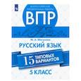 russische bücher: Мигунова Мария Александровна - ВПР. Русский язык. 5 класс. 15 типовых вариантов