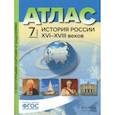 russische bücher: Колпаков Сергей Владимирович - История России XVI-XVIII веков. 7 класс. Атлас с контурными картами и заданиями. ФГОС